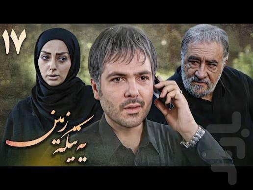 سریال یه تیکه زمین - عکس برنامه موبایلی اندروید