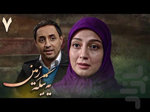 سریال یه تیکه زمین - عکس برنامه موبایلی اندروید
