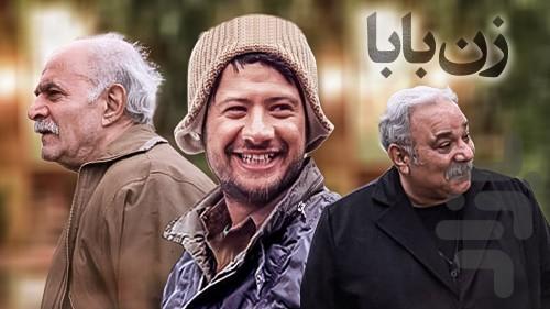 سریال ایرانی زن بابا | فیلم - Image screenshot of android app