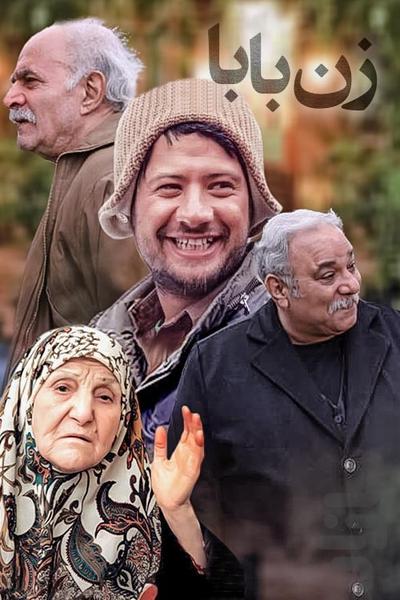 سریال زن بابا - Image screenshot of android app