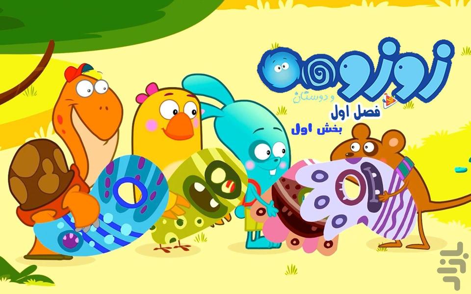 کارتون زوزو - عکس بازی موبایلی اندروید