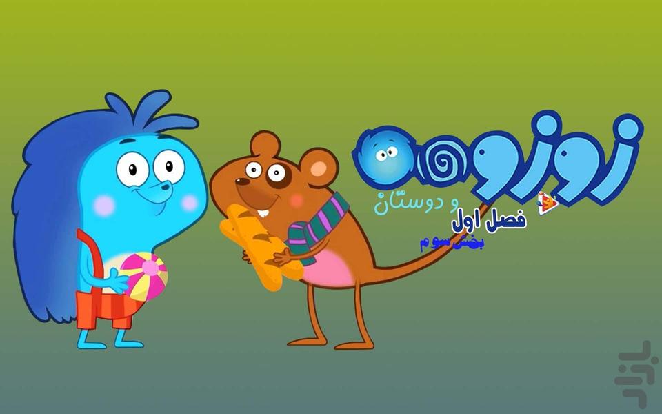 کارتون زوزو - عکس بازی موبایلی اندروید