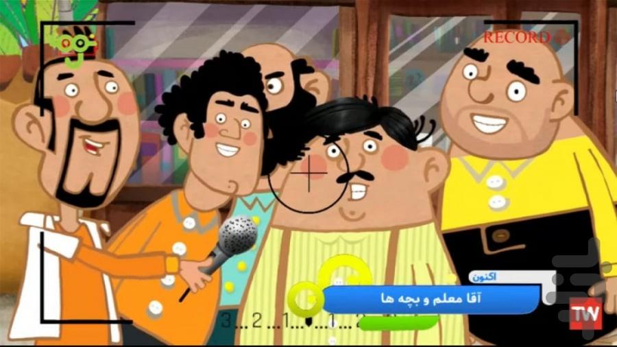 کارتون آقا معلم و بچه ها - عکس برنامه موبایلی اندروید