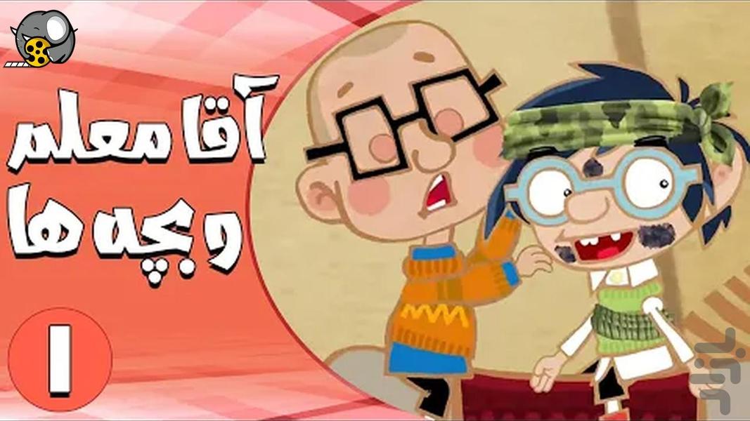 کارتون آقا معلم و بچه ها - عکس برنامه موبایلی اندروید