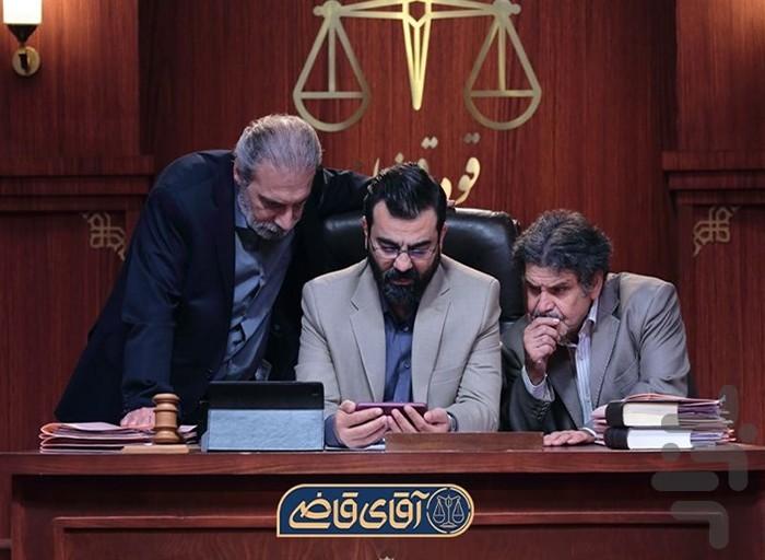سریال آقای قاضی - عکس برنامه موبایلی اندروید