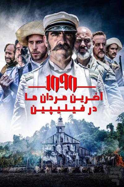 فیلم سینمایی بازماندگان ۱۸۹۸ فلیپین - عکس برنامه موبایلی اندروید
