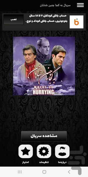 سریال به کجا چنین شتابان | فیلم - عکس برنامه موبایلی اندروید