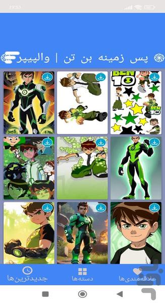 تصویر زمینه بن تن | والپیپر - عکس برنامه موبایلی اندروید