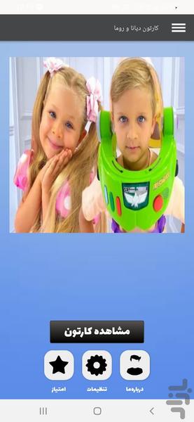 کارتون و بازی دیانا و روما - عکس برنامه موبایلی اندروید