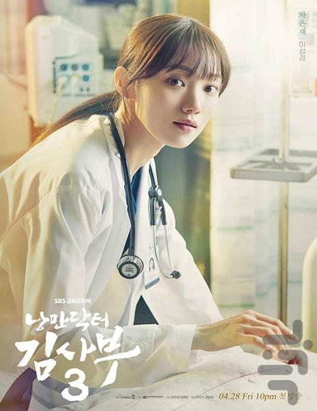 سریال کره ای دکتر رمانتیک | دوبله - عکس برنامه موبایلی اندروید