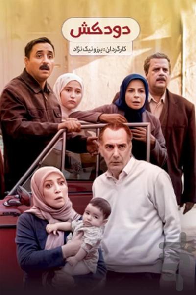 سریال دودکش | فیلم ایرانی - عکس برنامه موبایلی اندروید