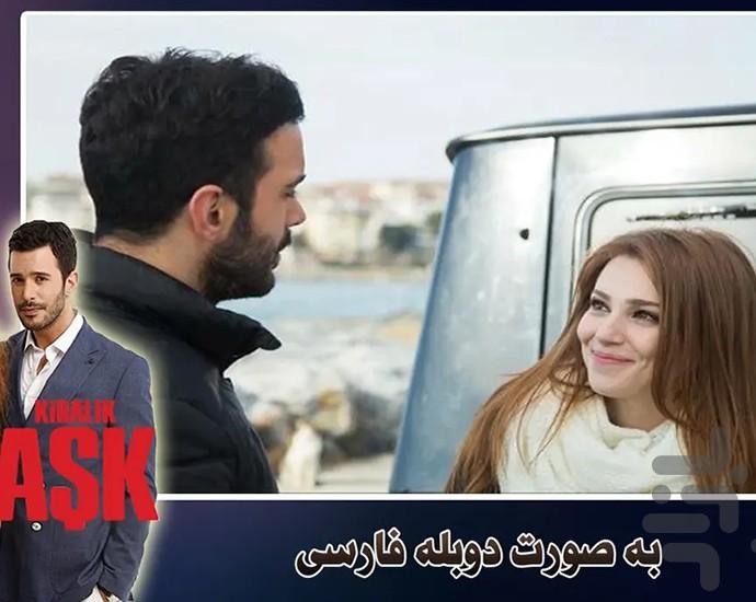 سریال ترکی عشق اجاره ای - عکس برنامه موبایلی اندروید