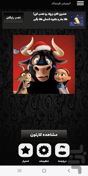 کارتون فردیناند (انبمیشن) - عکس برنامه موبایلی اندروید