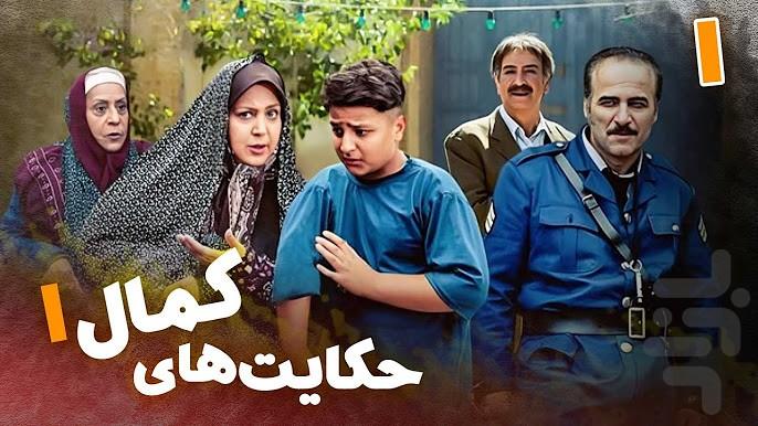 سریال حکایت های کمال 1 | فیلم - Image screenshot of android app