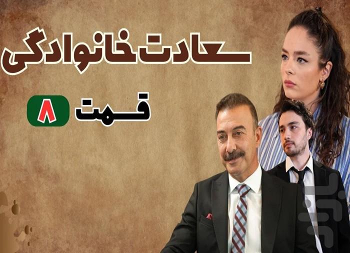 سریال ترکی خانواده سعادت - عکس برنامه موبایلی اندروید