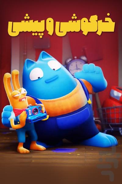 فیلم کارتون خرگوشی و پیشی - Image screenshot of android app