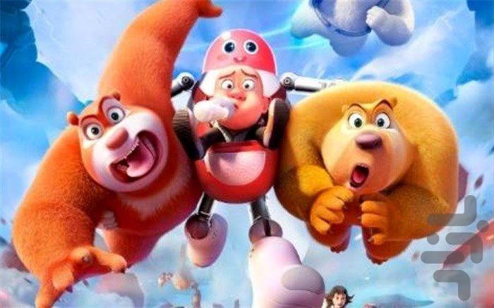 کارتون خرس های محافظ جنگل - Image screenshot of android app