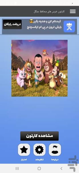 کارتون خرس های محافظ جنگل - عکس برنامه موبایلی اندروید