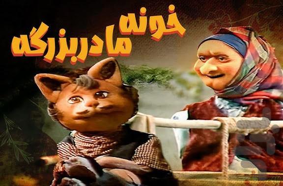 کارتون خونه مادر بزرگه - عکس برنامه موبایلی اندروید