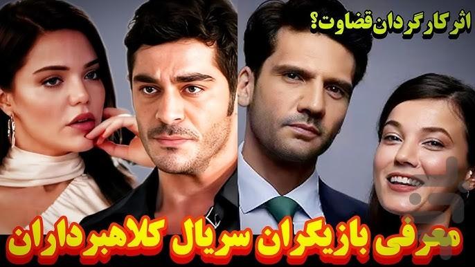 سریال ترکی کلاه برداران - عکس برنامه موبایلی اندروید