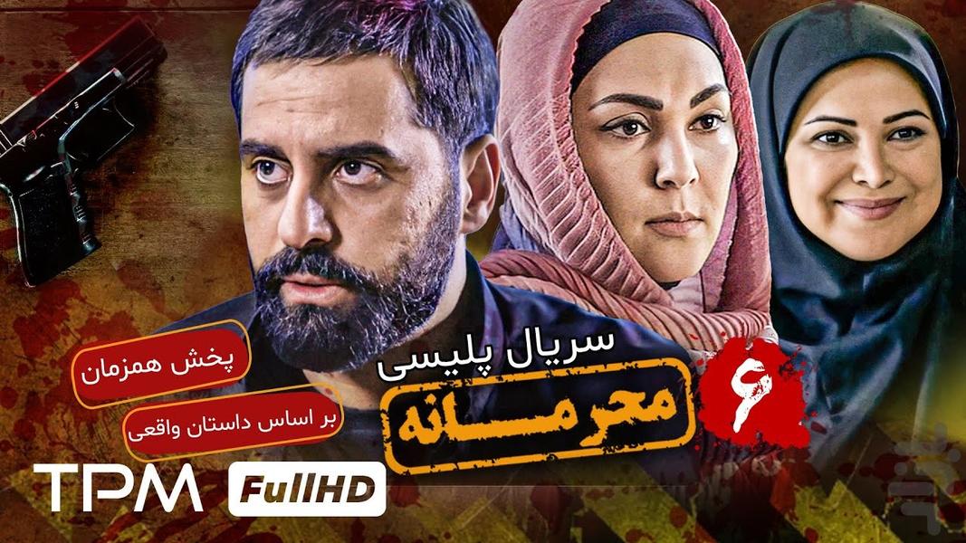 سریال محرمانه | ایرانی - عکس برنامه موبایلی اندروید