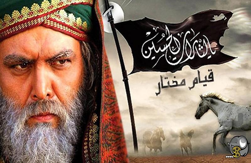 سریال مختارنامه کامل - عکس برنامه موبایلی اندروید