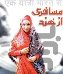 سریال ایرانی مسافری از هند - Image screenshot of android app