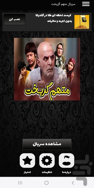 سریال ایرانی متهم گریخت - Image screenshot of android app