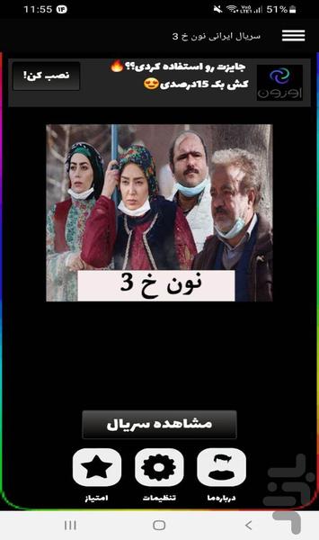 سریال نون خ ۳ | تمام قسمت ها - عکس برنامه موبایلی اندروید