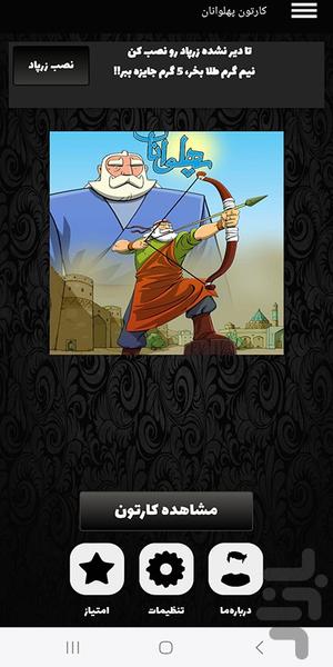 کارتون پهلوانان - عکس برنامه موبایلی اندروید