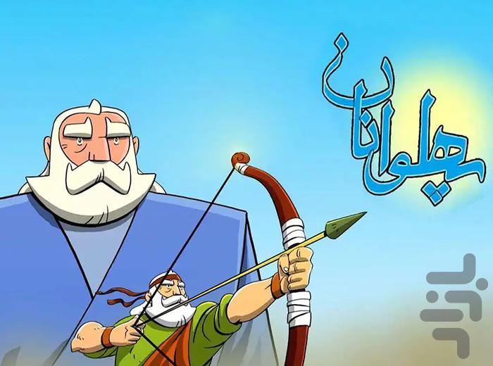 کارتون پهلوانان - Image screenshot of android app