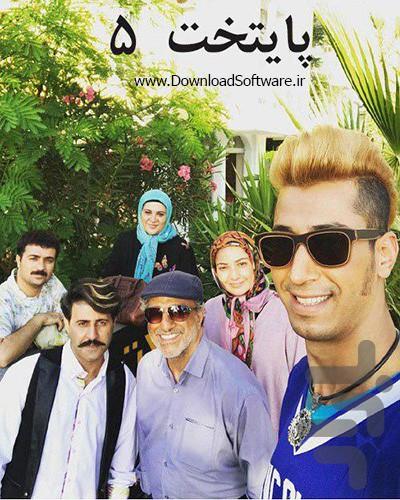 سریال پایتخت ۵ - عکس برنامه موبایلی اندروید