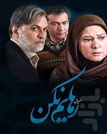 سریال ایرانی رهایم نکن(تمام قسمت ها) - Image screenshot of android app