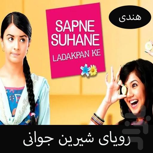 فیلم هندی رویای شیرین جوانی | سریال - عکس برنامه موبایلی اندروید