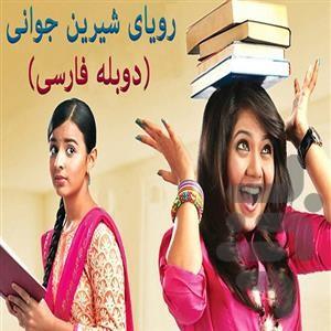 فیلم هندی رویای شیرین جوانی | سریال - عکس برنامه موبایلی اندروید