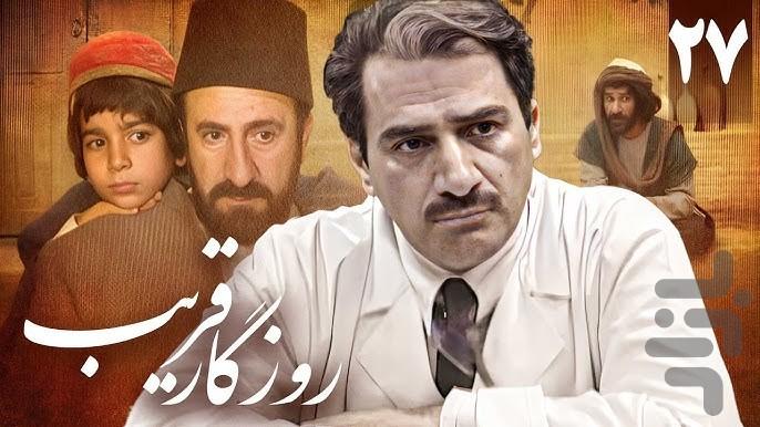 سریال روزگار قریب | فیلم - عکس برنامه موبایلی اندروید