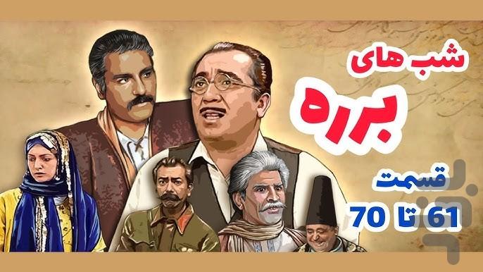 سریال شب های برره - عکس برنامه موبایلی اندروید