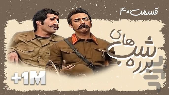 سریال شب های برره - عکس برنامه موبایلی اندروید