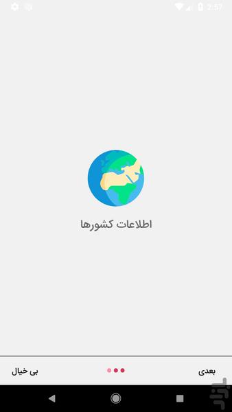 اطلس - اطلاعات کشورها - Image screenshot of android app