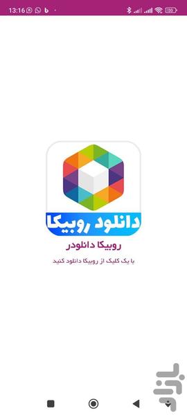 روبیکا دانلودر - عکس برنامه موبایلی اندروید