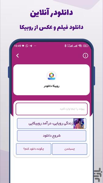 روبیکا دانلودر - عکس برنامه موبایلی اندروید