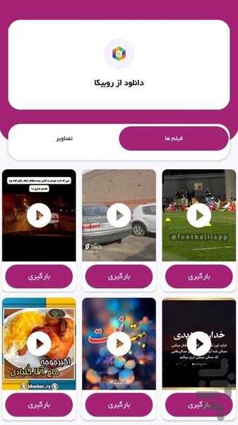 روبیکا دانلودر - Image screenshot of android app