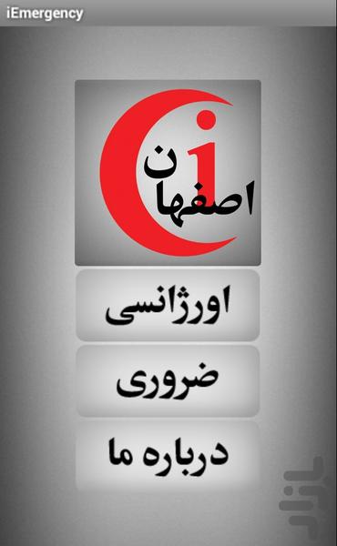 اورژانس من - اصفهان - عکس برنامه موبایلی اندروید
