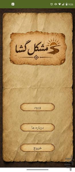 قصیده مشکل گشا - عکس برنامه موبایلی اندروید