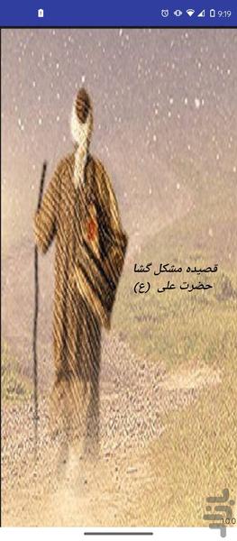 قصیده مشکل گشا - عکس برنامه موبایلی اندروید