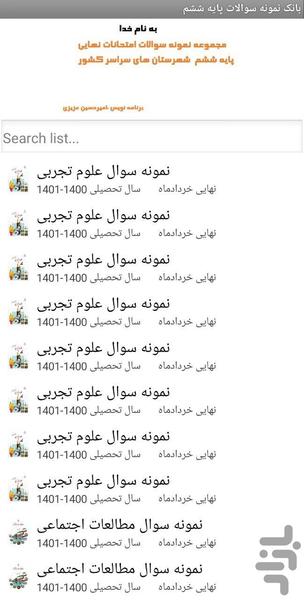 سوالات امتحان نهایی ششم - عکس برنامه موبایلی اندروید