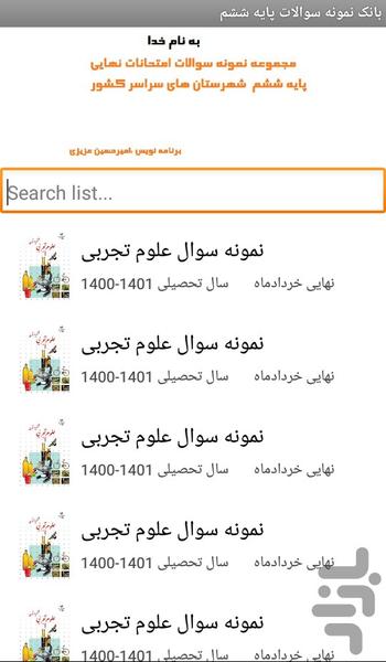 نمونه سوالات امتحان نهایی پایه ششم - Image screenshot of android app