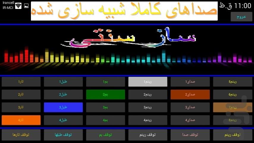 ساز سنتی - عکس برنامه موبایلی اندروید