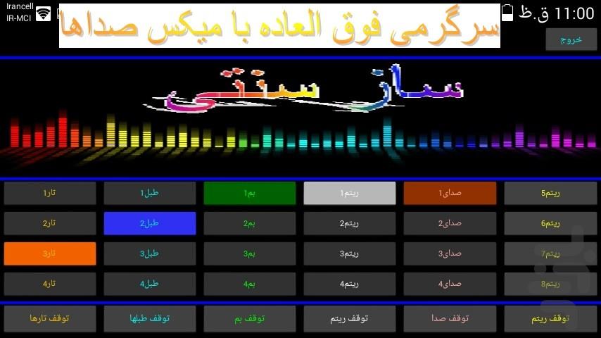 ساز سنتی - Image screenshot of android app