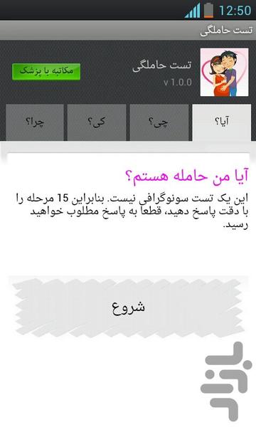 تست حاملگی - Image screenshot of android app